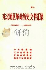 东北地区革命历史文件汇集  1933.3-1933.6（1988.06 PDF版）