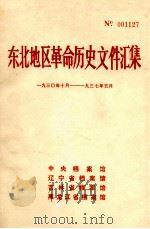 东北地区革命历史文件汇集  1930.10-1937.5（1989.07 PDF版）