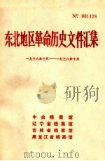 东北地区革命历史文件汇集  1936.3-1938.10（1988.10 PDF版）