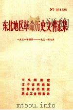 东北地区革命历史文件汇集  1931.4-1931.7（1988.02 PDF版）