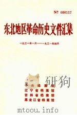 东北地区革命历史文件汇集  1931.1-1931.4（1988.03 PDF版）