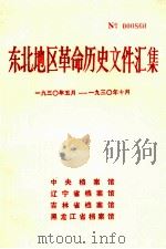 东北地区革命历史文件汇集  1930.5-1930.10（1988.11 PDF版）