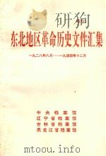 东北地区革命历史文件汇集 1928.8-1944.12 1991 PDF电子版封面 中央档案馆,辽宁省档案馆,吉林省档案馆,黑龙江省档案馆编