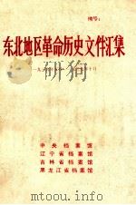 东北地区革命历史文件汇集  1939.5-1939.10（1991.09 PDF版）