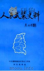 人民武装史料（1991.03 PDF版）