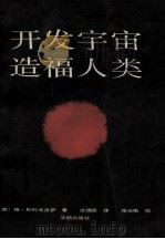 开发宇宙  造福人类（1987 PDF版）