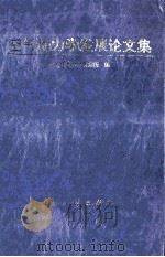 空气动力学发展论文集（1997 PDF版）