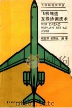 飞机制造互换协调技术（1990 PDF版）
