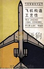 飞机构造工艺性（1990 PDF版）