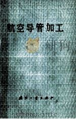 航空导管加工（1979 PDF版）