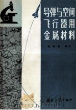 导弹与空间飞行器用金属材料（1984.08 PDF版）