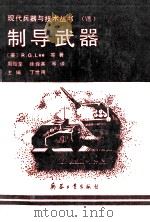 制导武器（1990 PDF版）
