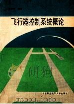 飞行器控制系统概论（1994 PDF版）
