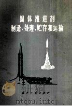固体推进剂制造、处理、贮存和运输（1980 PDF版）