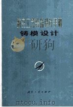 航空工艺装备设计手册  铸模设计（1975 PDF版）