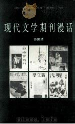 现代文学期刊漫话 1986 PDF电子版封面 10261·828 应国靖著