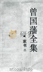 曾国潘全集 家书二 1985 PDF电子版封面 曾国潘著
