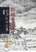 评点本  金庸武侠全集  射雕英雄传  4（ PDF版）