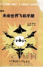 简明未来世界飞机手册（1989 PDF版）