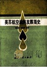美苏航空油料发展简史（1993 PDF版）