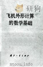 飞机外形计算的数学基础（1978 PDF版）