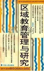 区域教育管理与研究 1995 PDF电子版封面 7202018179 韩清林著