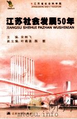 江苏社会发展50年 1999 PDF电子版封面 721401937X 宋林飞主编;叶南客,陈颐副主编