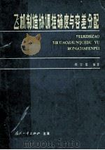飞机制造协调准确度与容差分配（1979 PDF版）