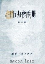 飞行力学手册  第二册  飞行器运动的计算与分析（1975 PDF版）