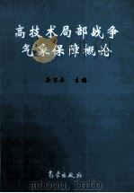 高技术局部战争气象保障概论（1999 PDF版）