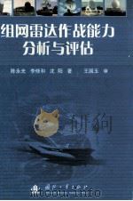 组网雷达作战能力分析与评估（ PDF版）