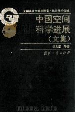 中国空间科学进展  文集（ PDF版）