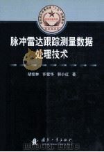 脉冲雷达跟踪测量数据处理技术（ PDF版）