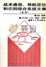 战术通信、导航定位和识别综合系统文集  第1集（1992 PDF版）