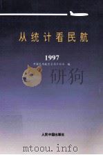 从统计看民航 1997 1997 PDF电子版封面 7800654257 中国民用航空总局计划司编