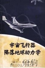宇宙飞行器降落地球动力学（1975 PDF版）