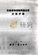 夹层板和壳结构定性分析手册（1976 PDF版）