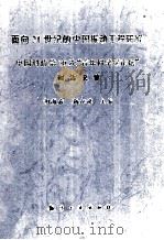 面向21世纪的中国振动工程研究 中国科协第30次“青年科学家论坛”报告文集 1999 PDF电子版封面 7801344375 胡海岩,靳征谟主编