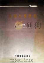 从统计看民航 1999 1999 PDF电子版封面 7801103556 中国民用航空总局计划司编