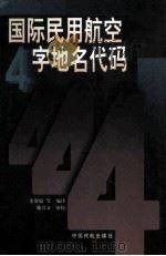 国际民用航空四字地名代码（1998 PDF版）