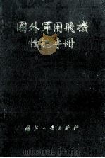 国外军用飞机性能手册（1990 PDF版）