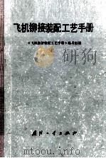 飞机铆接装配工艺手册（1984 PDF版）