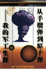 从手榴弹打牌原子弹  我的军工生涯（1999 PDF版）