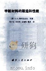 宇航材料的锻造和性能=forging and properties of aerospace materials（1985 PDF版）