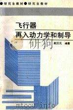 飞行器再入动力学和制导（1997 PDF版）