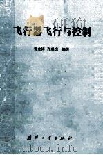 飞行器飞行与控制（1988 PDF版）