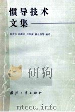 惯导技术文集（1983 PDF版）
