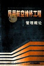 民用航空维修工程管理概论 1999 PDF电子版封面 7801103017 张永生主编
