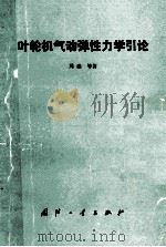 叶轮机气动弹性力学引论（1989 PDF版）