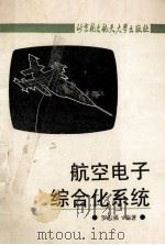 航空电子综合化系统（1990 PDF版）